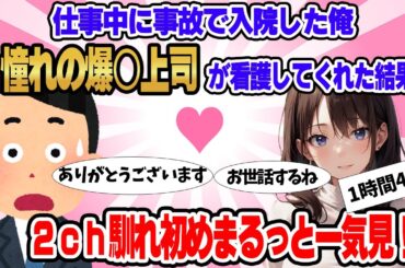 【総集編】2ch馴れ初めまるっと一気見！仕事中の事故で入院した俺。憧れの上司が看護してくれた結果【作業用】