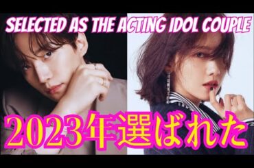 2PMジュノとSNSDユナ2023年の演技アイドルカップルに選ばれた。