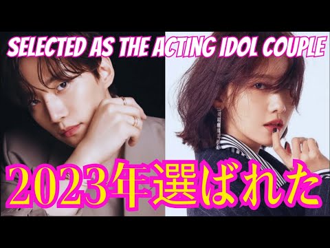 2PMジュノとSNSDユナ2023年の演技アイドルカップルに選ばれた。 2PMジュノとSNSDユナ2023年の演技アイドルカップルに選ばれた。