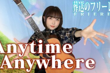 【歌ってみた】Anytime Anywhere / milet【葬送のフリーレン】 #音楽 #弾き語り