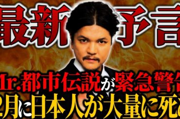 【予言】12月に日本に危機が訪れる…関暁夫の最新予言がヤバすぎる【関暁夫】【ゆっくり解説】