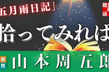 【朗読】山本周五郎アワー『五月雨日記』　　ナレーター七味春五郎　　発行元丸竹書房