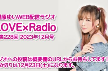 『LOVE×Radio』2023年12月号　(第228回)