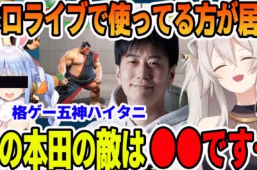 格ゲー五神のハイタニにスト６で本田を初心者が使うに当たって最大の問題で爆笑する獅白ぼたん【ホロライブ切り抜き】