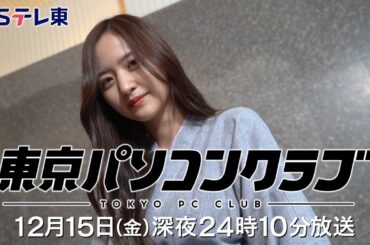 【予告】 東京パソコンクラブ～プログラミング女子のゼロからゲーム作り～ #014（再） | ＢＳテレ東