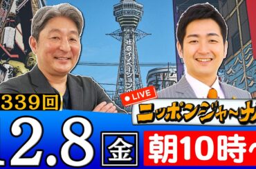 【生配信】第339回 伊藤俊幸＆飯田泰之が話題のニュースを深掘り解説！