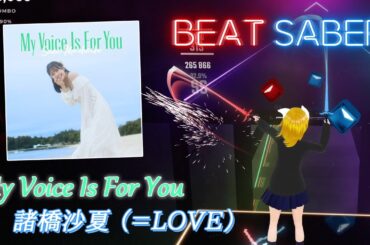 BeatSaber｜ビートセイバー【 My Voice Is For You / 諸橋沙夏（=LOVE）】