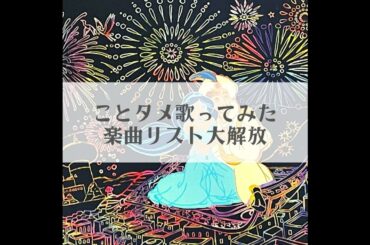 700回記念？歌ってみた楽曲リスト大解放？！