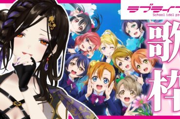 【歌枠】ラブライブ！μ's縛りで歌うわよ♡合いの手よろしく！【白雪 巴/にじさんじ】