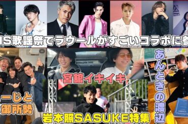 【情報6選】Snow ManラウールがFNSで異例のコラボに参戦する件