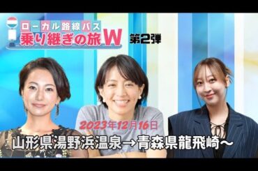 【バス旅W 第2弾】🚍ローカル路線バス乗り継ぎの旅Ｗ！第２弾〜山形県湯野浜温泉→青森県龍飛崎〜【2023年12月16日】