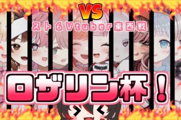 第一回 Vtuberスト６東西戦 ロザリン杯！💕🎸【ストリートファイター６/Vtuber】