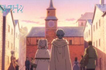 『葬送のフリーレン』第14話「若者の特権」次回予告／12月8日(金)よる11:10放送