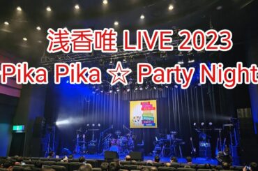 浅香唯 LIVE 2023 ～Pika Pika ☆ Party Night～