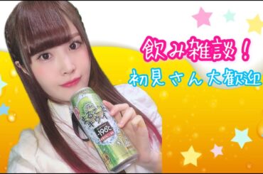 【顔出し】深夜のまったり飲み雑談(後半“本当にあった呪いのビデオ”同時視聴)【女性声優】