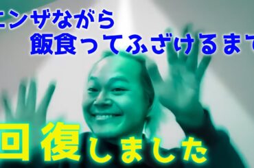 エンザながら飯食ってふざけるまで回復しました　中山功太の2023年11月25日