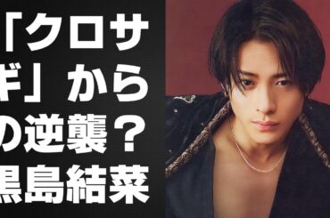 【平野紫耀】「クロサギ」からの逆襲？黒島結菜の苦境とKing＆Prince平野紫耀の未来