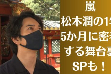 嵐・松本潤の1年5か月に密着する舞台裏SPも！「どうする家康」最終回放送日に関連番組一挙！