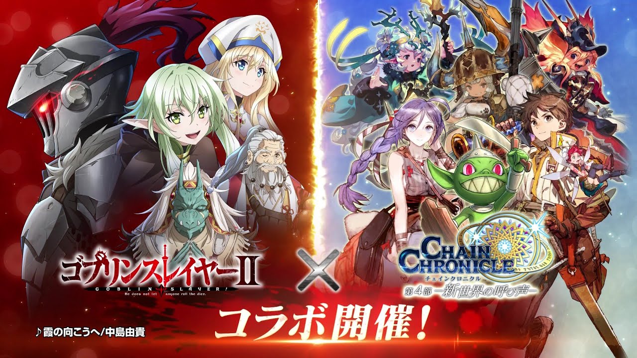 「ゴブリンスレイヤーⅡ」× チェインクロニクル コラボPV 「ゴブリンスレイヤーⅡ」× チェインクロニクル コラボPV