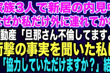 【スカッとする話】家族3人で新居の内見中なぜか私だけ外に連れてかれ不動産「旦那さん不倫してますよ」衝撃の事実を聞いた私は私「協力していただけますか？」結果【修羅場】
