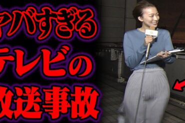 テレビ放送事故58選【ゆっくり解説】【総集編】