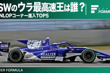 ストレートの次にスピードが出る場所で最速の選手は誰？富士スピードウェイ編