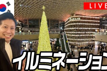 【LIVE】韓国ソウルのイルミネーションを見に行っちゃう？