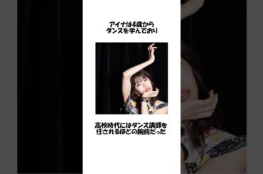 アイナ・ジ・エンドの面白すぎる雑学 #shorts #アイナジエンド #雑学