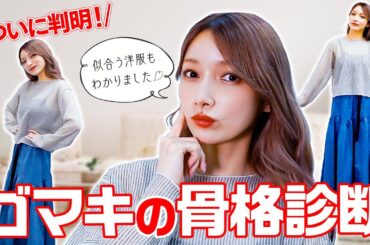 【骨格診断】プロの診断を受けてみたよ！似合う服が分かっちゃいました✨