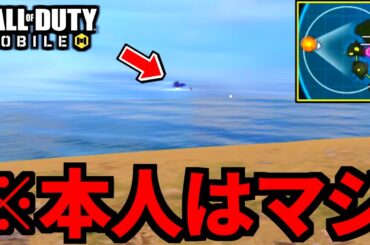 【CoD:MOBILE】地上は激戦なのに海は平和過ぎるバトロワ【CoDモバイル】