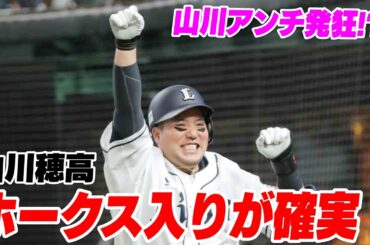 山川穂高が「ホークス入りが確実」と報道された件についてWWWWW