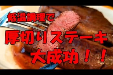 【絶品：厚切りステーキの作り方】　☆低温調理　　☆インスタントポット