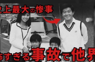 恐ろしすぎる事故で亡くなった芸能人・有名人１０選