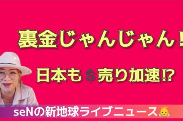 裏金じゃんじゃん‼️日本も💲売り加速⁉️裏を見よ❗️陰謀論じゃない、この世のマトリックス世界から目を覚ませ‼️