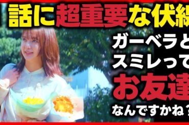 【いちばんすきな花】第一話のゆくえのセリフで美鳥と純恋の関係が暗示されていた！第8話ドラマ感想 silent チームが制作！ 一番好きな花 感想 主題歌 藤井風