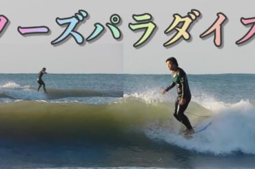 【極上波】これは誰でもロングボードやりたくなる