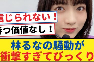 林るなの騒動が衝撃すぎてびっくり...【乃木坂46・岩本蓮加・乃木坂工事中・乃木坂配信中】