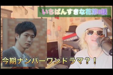 『いちばんすきな花』第8話！