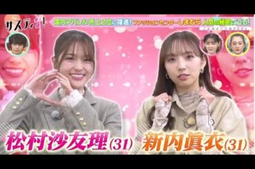 【元乃木坂46】 松村沙友理 vs 新内眞衣、が出演 『サスティな！』2023年12月9日 FULL SHOW  1080pHD