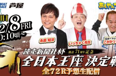 【12月8日】読売新聞社杯GⅠ全日本王座決定戦 開設71周年記念　～あしやんTV～