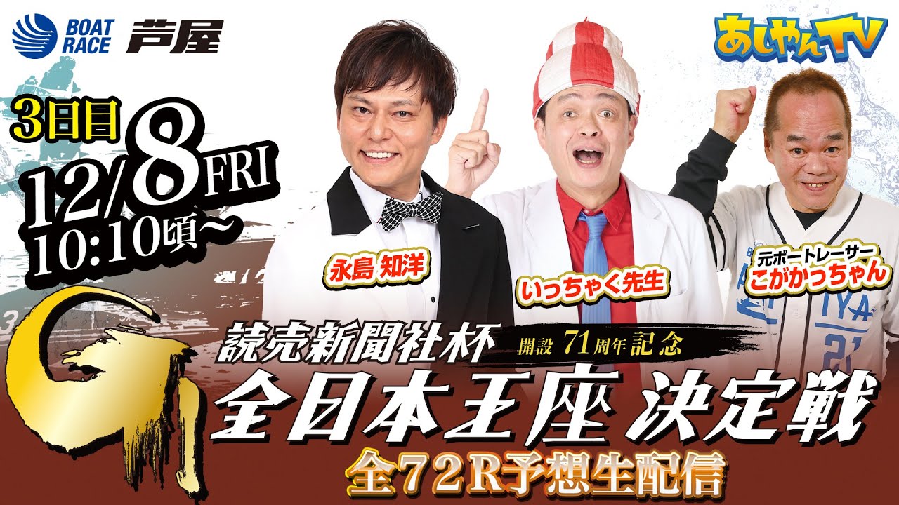 【12月8日】読売新聞社杯GⅠ全日本王座決定戦 開設71周年記念 ~あしやんTV~ 【12月8日】読売新聞社杯GⅠ全日本王座決定戦 開設71周年記念 ~あしやんTV~