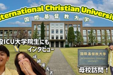 【母校】ICUのキャンパスを卒業ぶりに訪問したら懐かしすぎて泣いた｜Exploring the ICU campus a few years after graduation｜Vlog#49