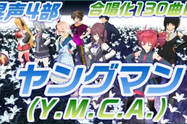 Aiみんな（混声4部）YOUNG MAN（Ｙ．Ｍ．Ｃ．Ａ）合唱化130曲目　ヤングマン　西城秀樹