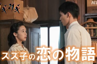 [ブギウギ] 恋の物語 いよいよ始まる！「年の差なんか関係あらへん。僕は福来さんのことが好きです。」【ネタバレ注意】| 朝ドラ | 連続テレビ小説 | NHK