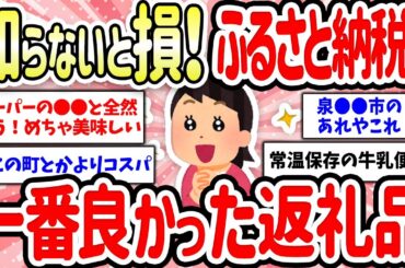 【有益スレ】これ知らない人損してる！ガチで良すぎてリピートしてるふるさと納税の返礼品教えて 【ガルちゃん】