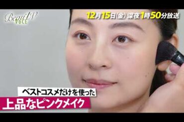 【BeauTV ～VOCE】2023年12月15日（金）放送　予告動画