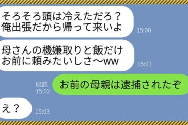 【LINE】嫁が姑に車で轢かれ緊急手術中だと知らないクズ夫が仕事と偽り浮気旅行へ「母さんの飯だけ頼むぞ」嫁の父親「お前の母親は逮捕されたぞ」→調子に乗るマザコン男に義父がブチギレた結果www【総集編】