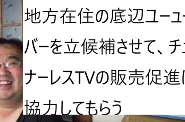 これが立花孝志の新しい選挙方法【新諸派党構想】選挙と政治を分離する。大金持ちを政治家に、人気者が立候補して【いいね】をもらう。について
