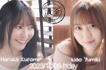 2023-12-08 沈黙の金曜日 - アルコ&ピース・弓木奈於・黒見明香 (乃木坂46)