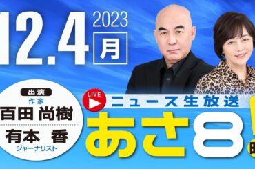 R5 12/04 百田尚樹・有本香のニュース生放送　あさ8時！ 第260回